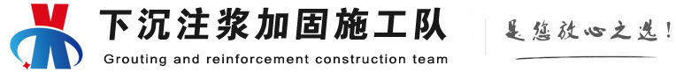 冷水滩下沉注浆加固公司